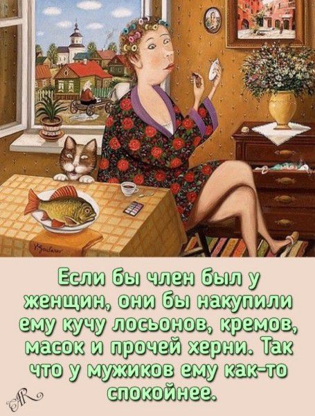 Если бы челен был у женщин, они бы накупили ему кучу лосьонов, кремов, масок и прочей херни. Так что у мужиков ему как-то спокойнее.