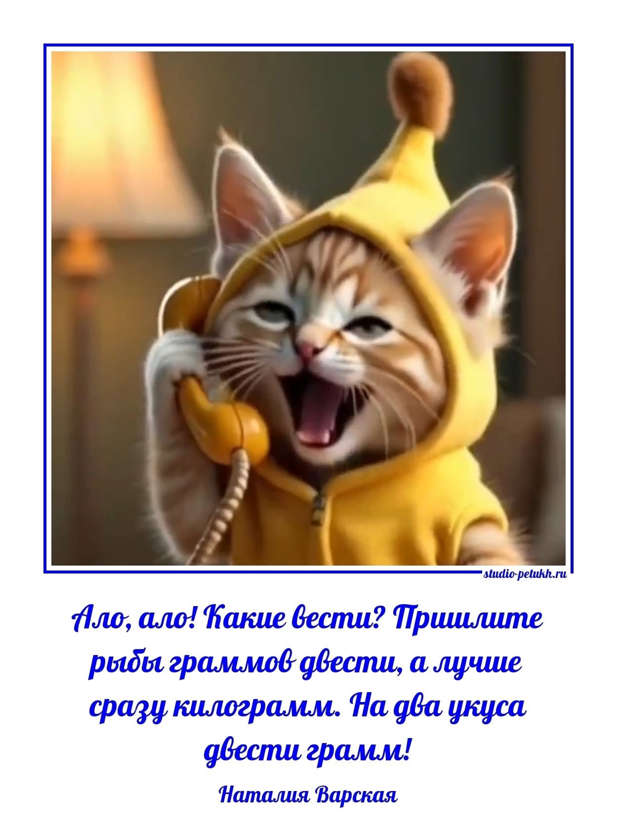 Алло, алло! Какие вести? Пришлите рыбы граммов довести, а лучше сразу килограммам.