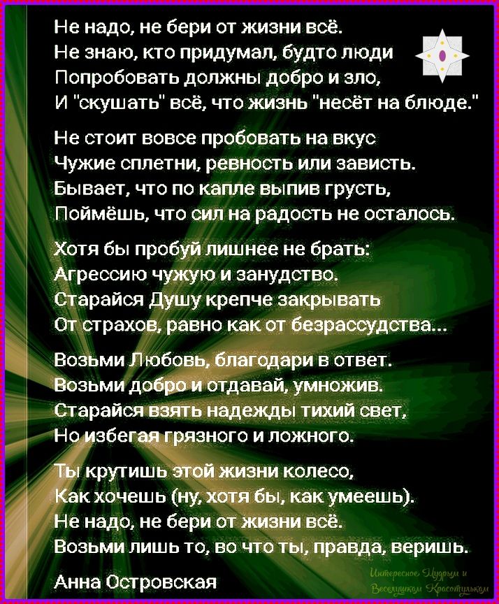 Не надо, не бери от жизни всё.
'Не знаю, кто придумал, будто люди '›
Попробовать должны добро и зло,

И 