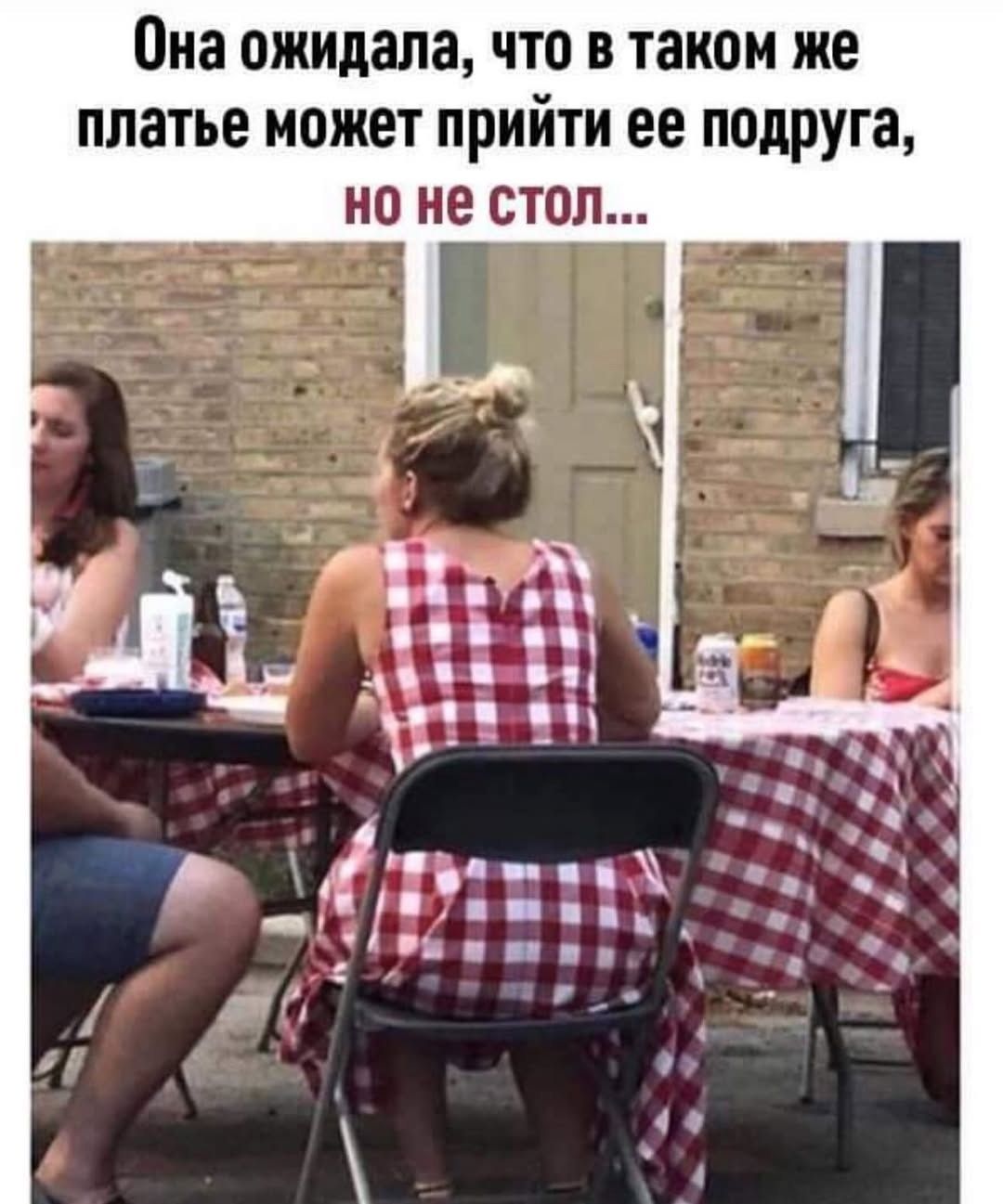 Она ожидала, что в таком же платье может прийти ее подруга, но не стол...