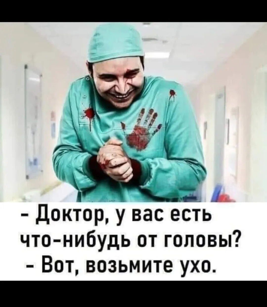 - Доктор, у вас есть что-нибудь от головы? - Вот, возьмите ухо.