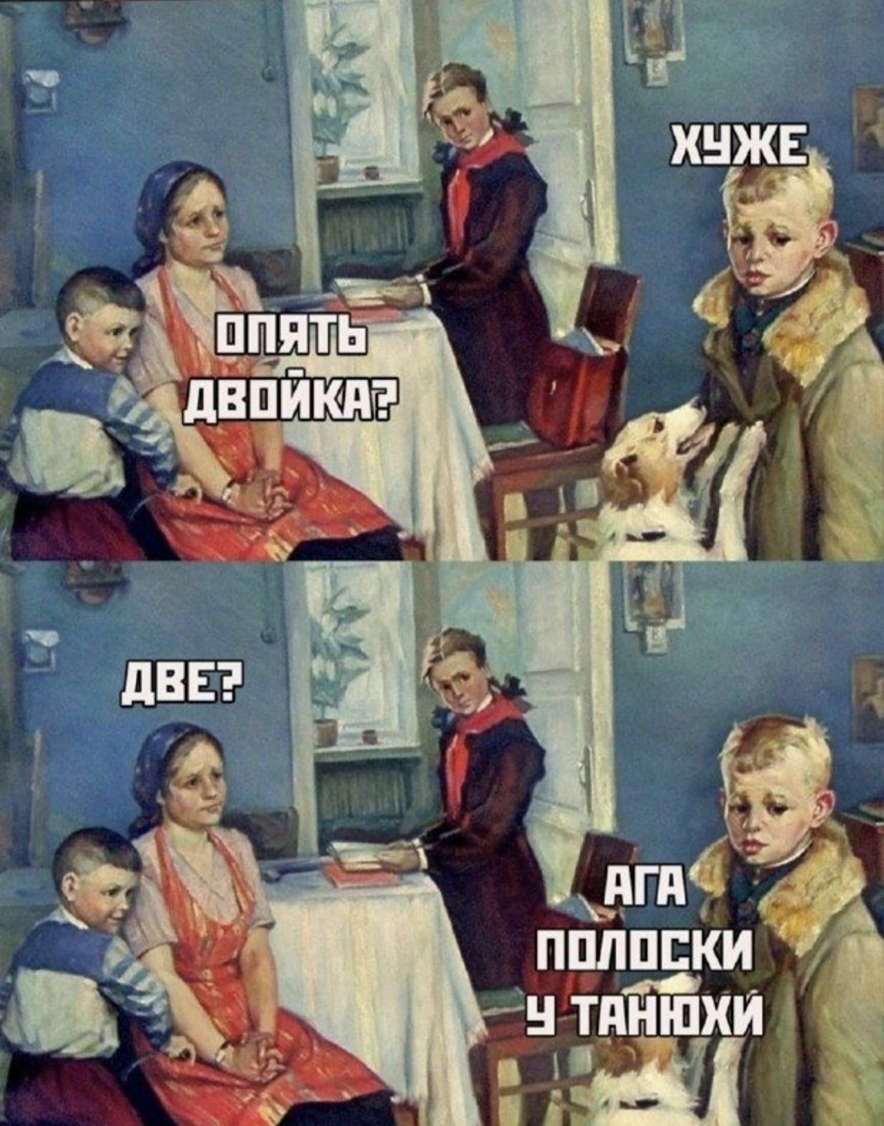 ОПЯТЬ ДВОЙКА? 
ХУЖЕ 
ДВЕ? 
АГА ПОЛОСКИ У ТАНЮХИ