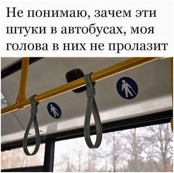 Не понимаю, зачем эти штуки в автобусах, моя голова в них не пролазит