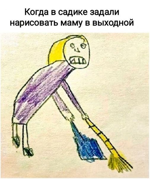 Когда в садике задали нарисовать маму в выходной