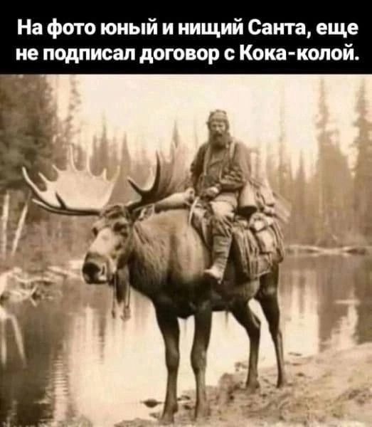 На фото юный и нищий Санта, еще не подписал договор с Кока-колой.