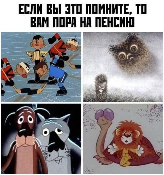 ЕСЛИ ВЫ ЭТО ПОМНИТЕ, ТО ВАМ ПОРА НА ПЕНСИЮ
