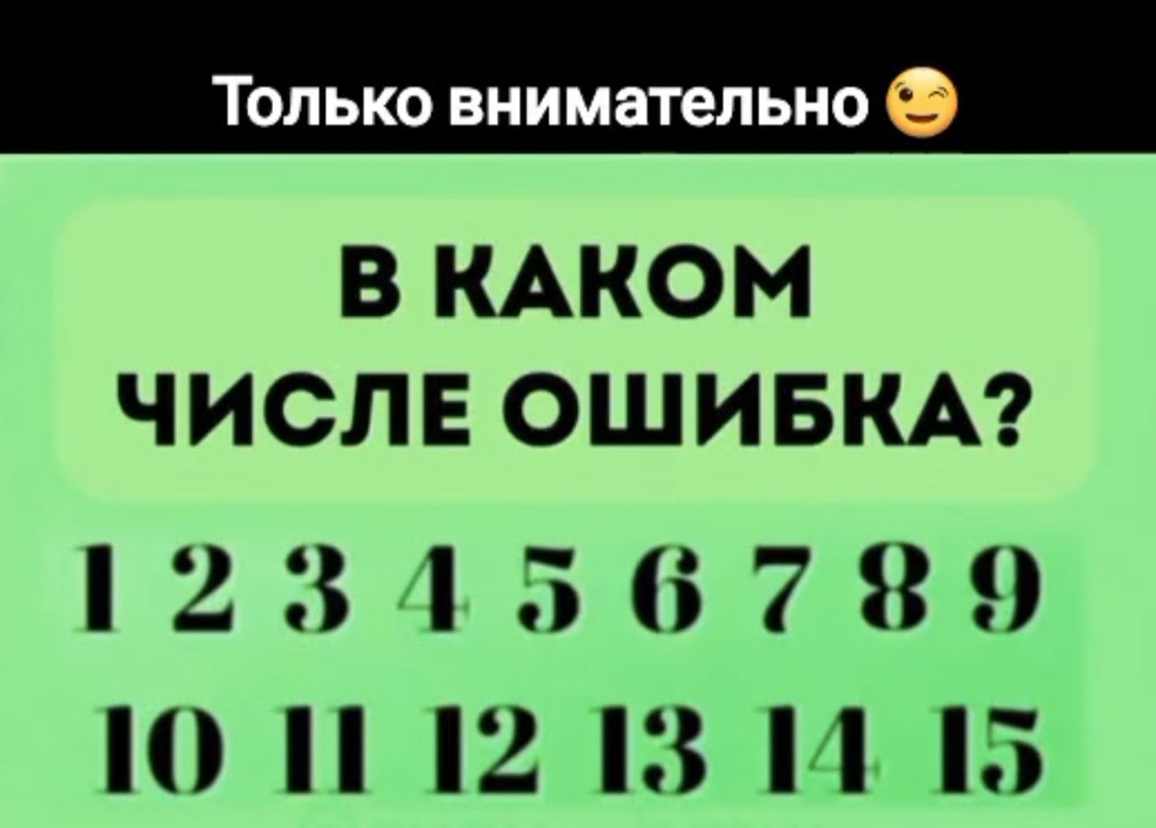 Только внимательно 😊  В КАКОМ ЧИСЛЕ ОШИБКА? 1 2 3 4 5 6 7 8 9 10 11 12 13 14 15