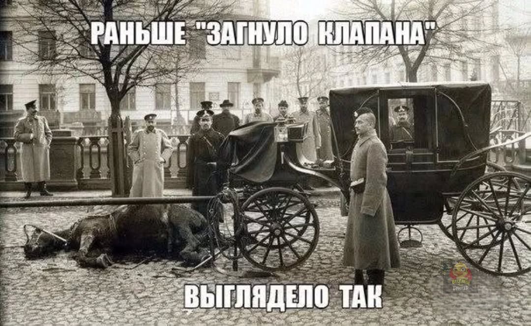 РАНЬШЕ 'ЗАГНУЛО КЛАПАНА' ВЫГЛЯДЕЛО ТАК