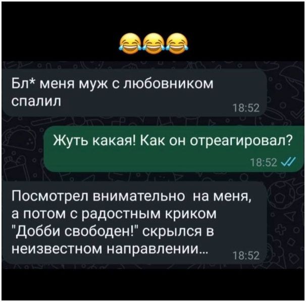 😂😂😂
Бл* меня муж с любовником спалил
Жуть какая! Как он отреагировал?
Посмотрел внимательно на меня, а потом с радостным криком 