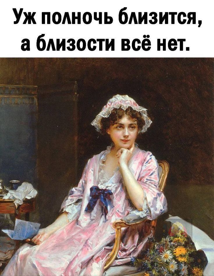 Уж полночь близится, а близости всё нет.