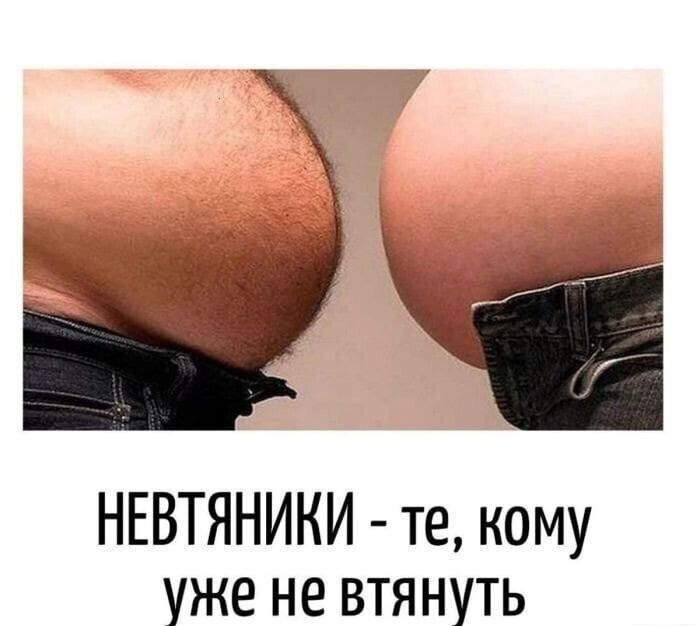 НЕВТЯННИКИ - те, кому уже не втянуть