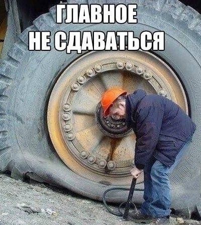 ГЛАВНОЕ НЕ СДАВАТЬСЯ