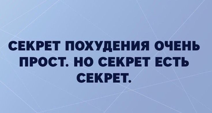 СЕКРЕТ ПОХУДЕНИЯ ОЧЕНЬ ПРОСТ. НО СЕКРЕТ ЕСТЬ СЕКРЕТ.