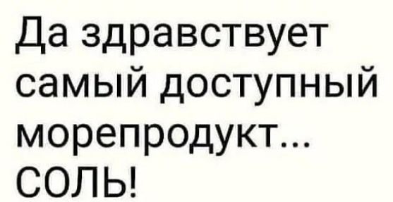 Да здравствует самый доступный морепродукт... соль!