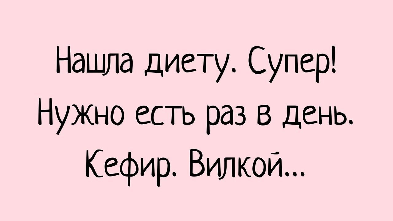 Нашла диету. Супер! Нужно есть раз в день. Кефир. Вилка...