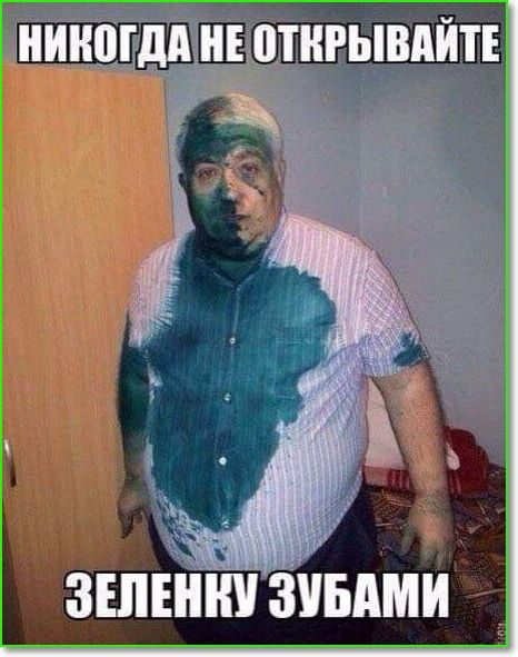 НИКОГДА НЕ ОТКРЫВАЙТЕ ЗЕЛЕНКУ ЗУБАМИ