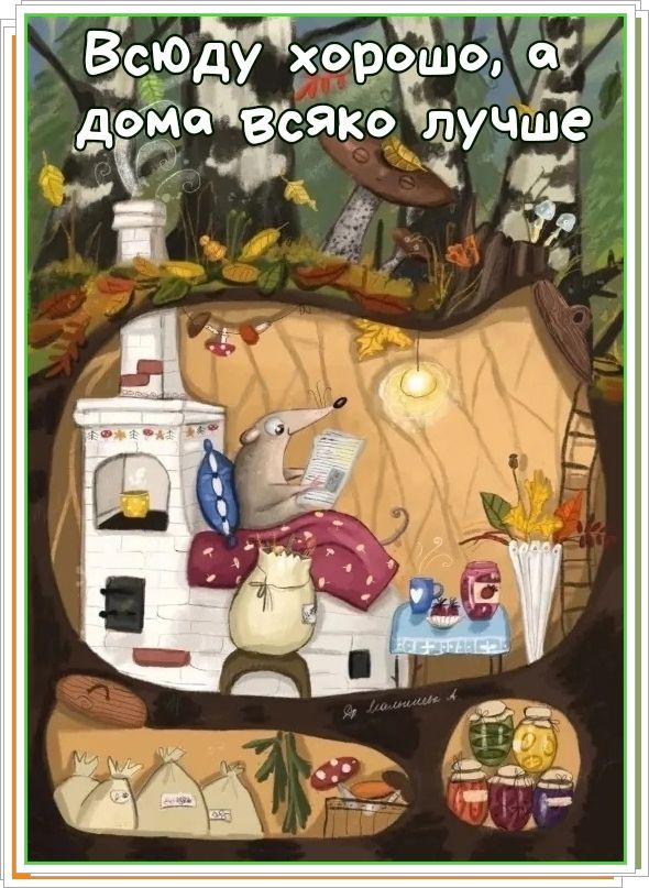 Всюду хорошо, а дома всяко лучше