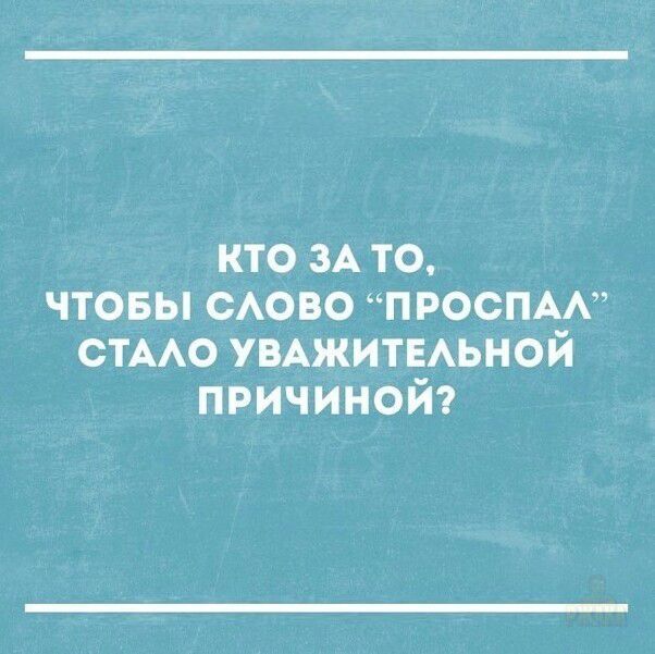 Кто за то, чтобы слово «проспал» стало уважительной причиной?