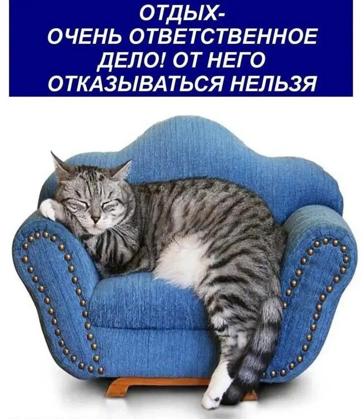 ОТДЫХ- ОЧЕНЬ ОТВЕТСТВЕННОЕ ДЕЛО! ОТ НЕГО ОТКАЗЫВАТЬСЯ НЕЛЬЗЯ