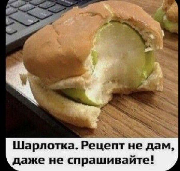 Шарлотка. Рецепт не дам, даже не спрашивайте!