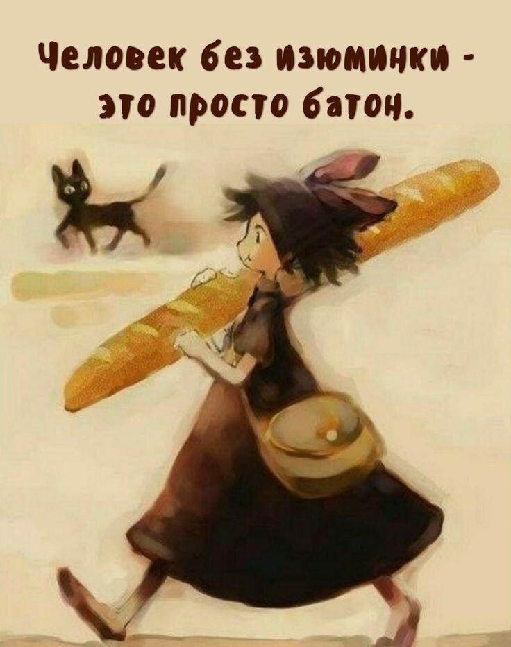 Человек без изюминки - это просто батон.