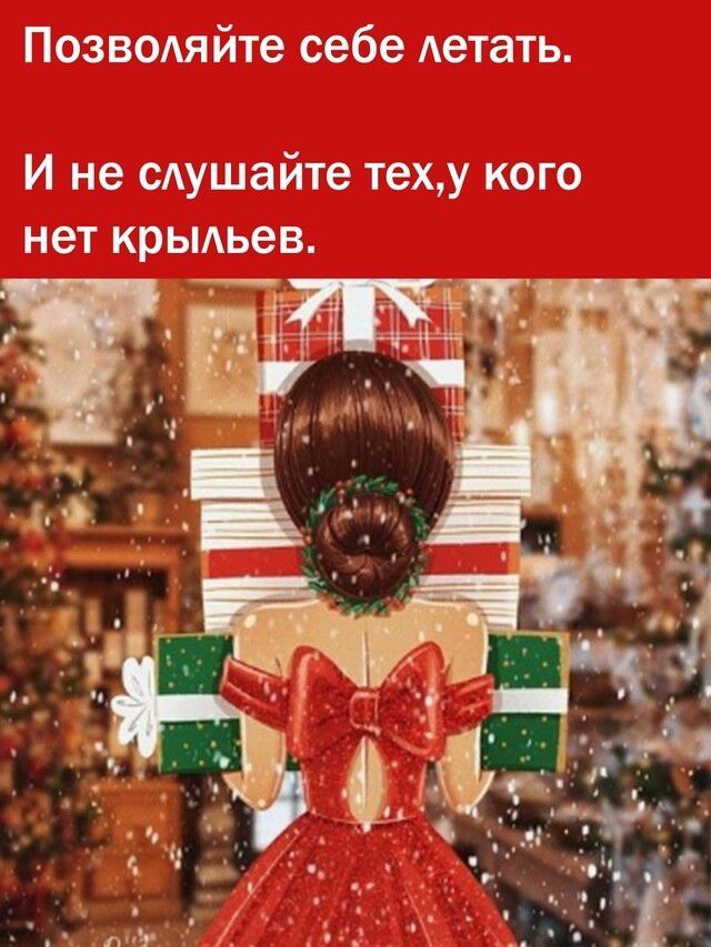 Позвольте себе летать. И не слушайте тех,у кого нет крыльев.