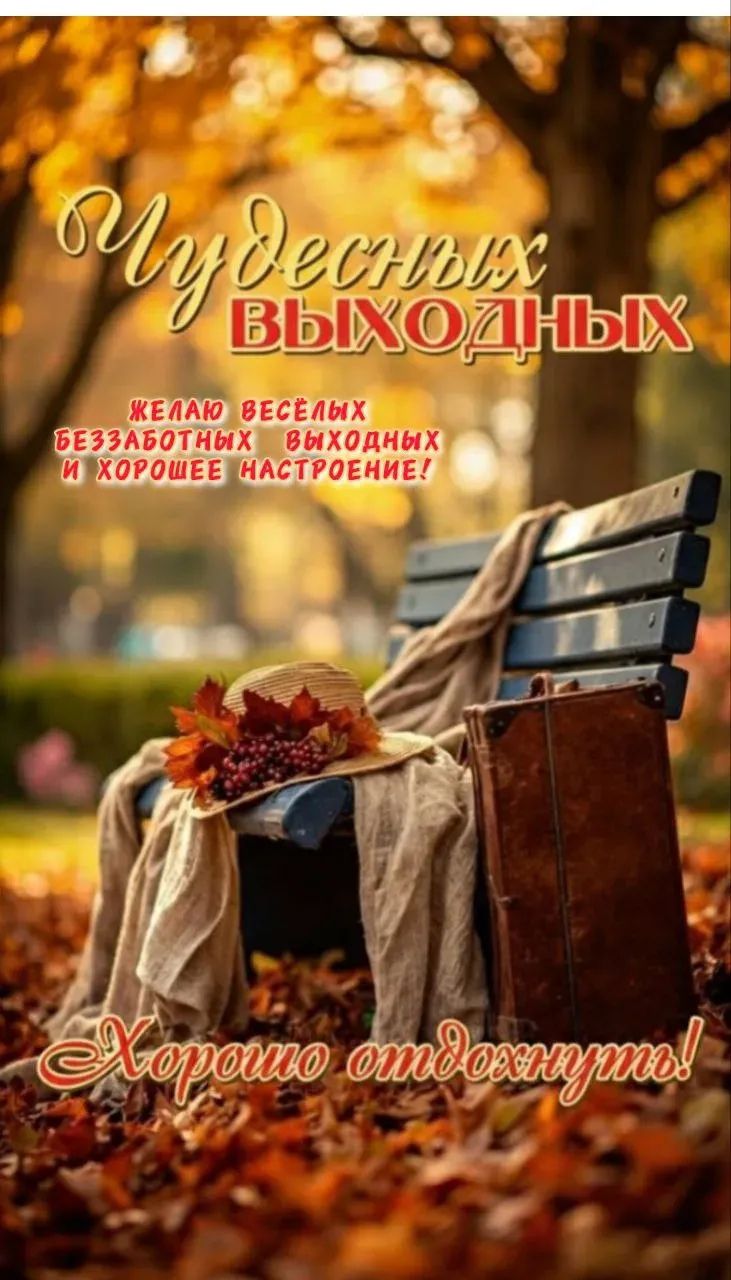 Чудесных выходных
Желаю весёлых беззаботных выходных и хорошего настроения!
Хорошо отдохнуть!