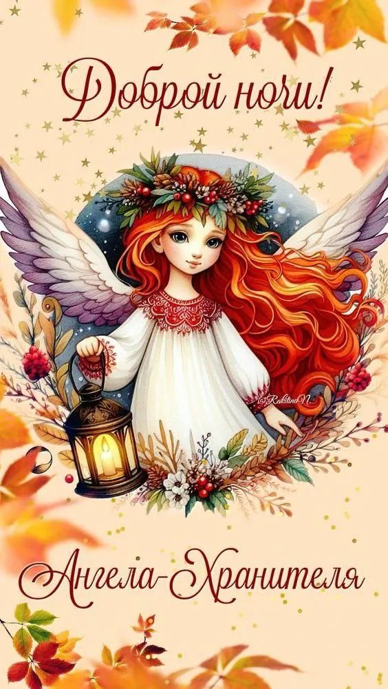 Доброй ночи!
Ангела-Хранителя