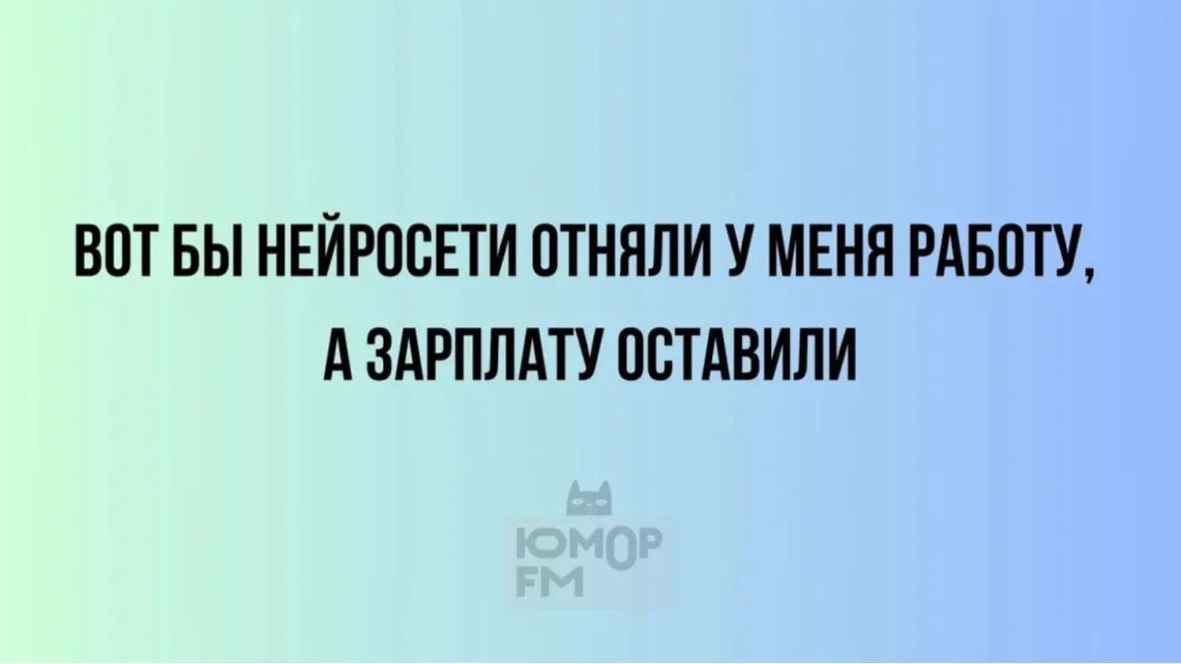 ВОТ БЫ НЕЙРОСЕТИ ОТНЯЛИ У МЕНЯ РАБОТУ, А ЗАРПЛАТУ ОСТАВИЛИ