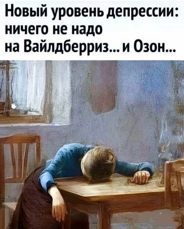 Новый уровень депрессии: ничего не надо на Вайлдберриз...и Озон...