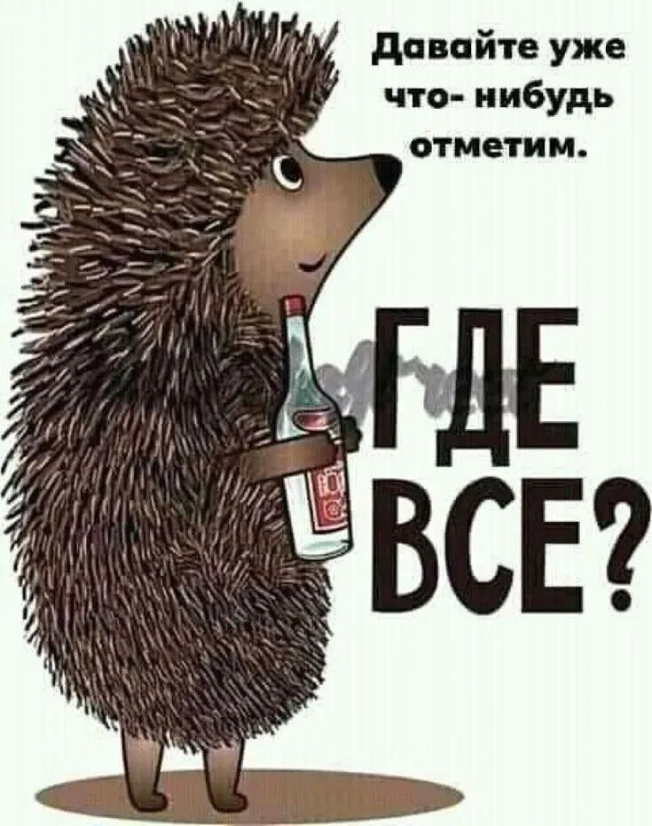 Давайте уже что-нибудь отметим. ГДЕ ВСЕ?