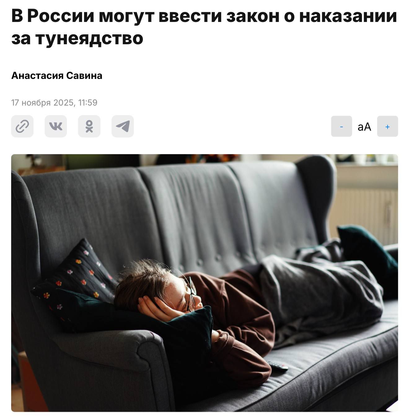 В России могут ввести закон о наказании за тунеядство Анастасия Савина 17 ноября 2025, 11:59
