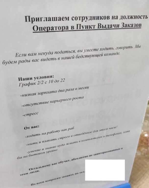 Приглашаем сотрудников на должность Оператора в Пункт Выдачи Заказов. Наши условия: график 2/2 с 10 до 22; низкая зарплата два раза в месяц; отсутствие карьерного роста; стресс.