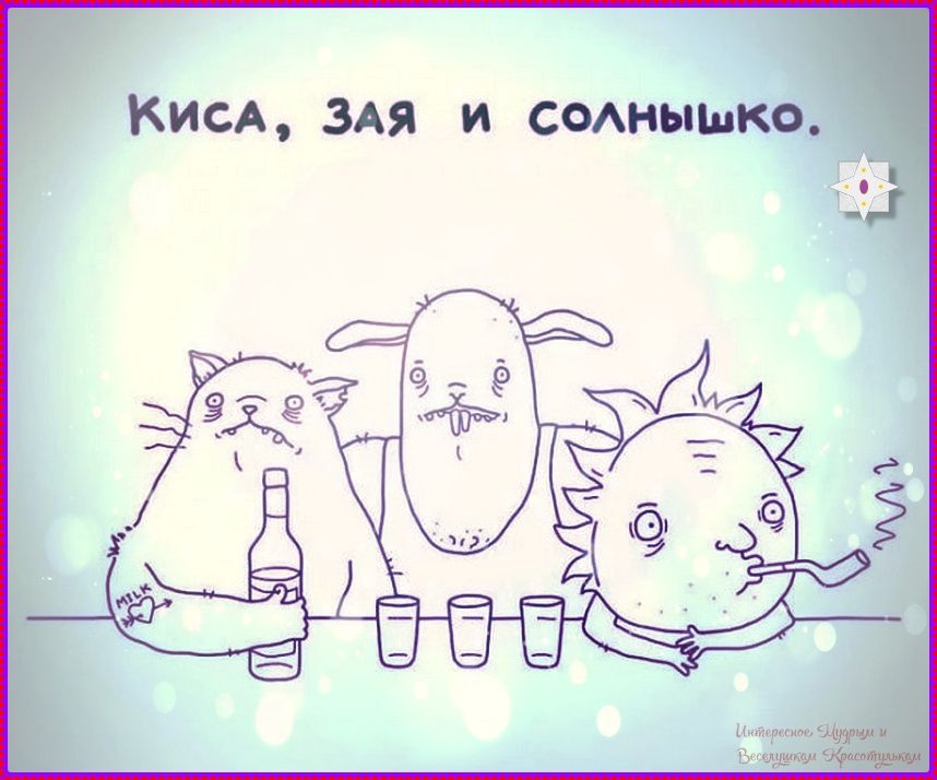 Киса, Зая и Солнышко.