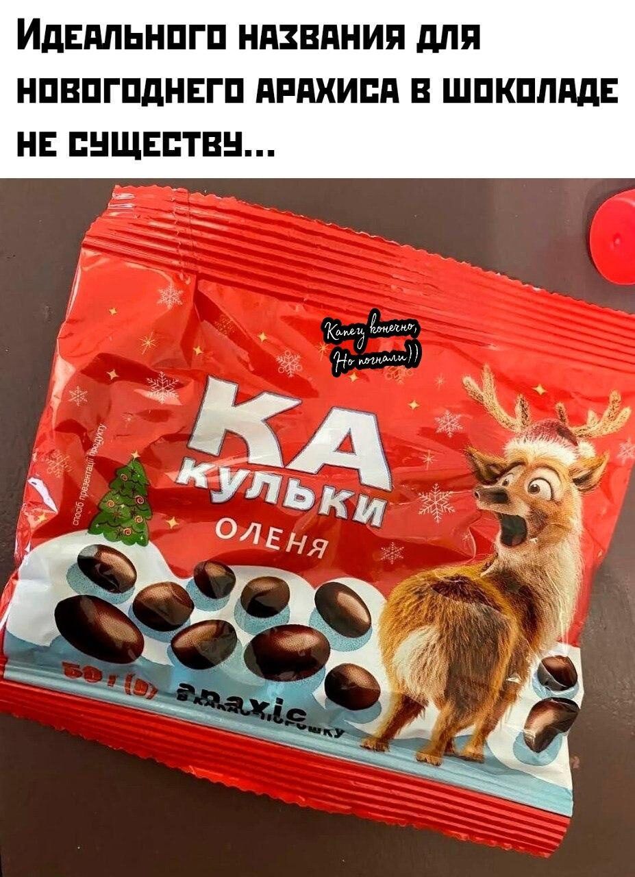 Идеального названия для новогоднего арахиса в шоколаде не существует...