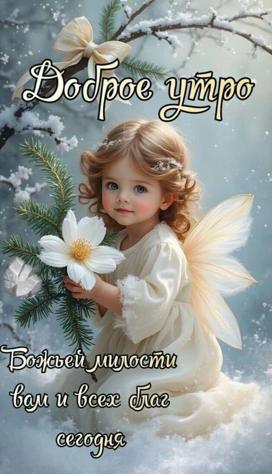 Доброе утро\nБожьей милости вам и всем благ сегодня