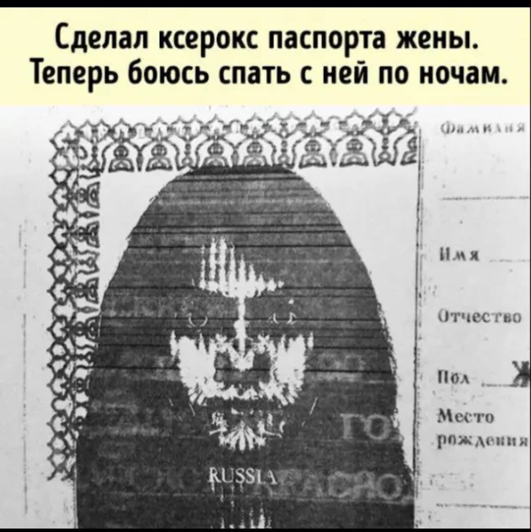 Сделал ксерокопия паспорта жены. Теперь боюсь спать с ней по ночам.