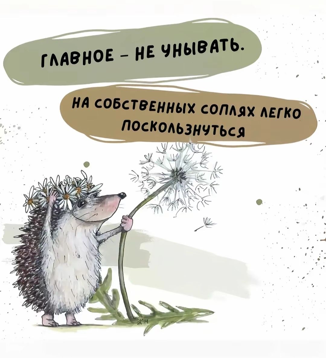 Главное – не унывать. На собственных соплях легко поскользнуться