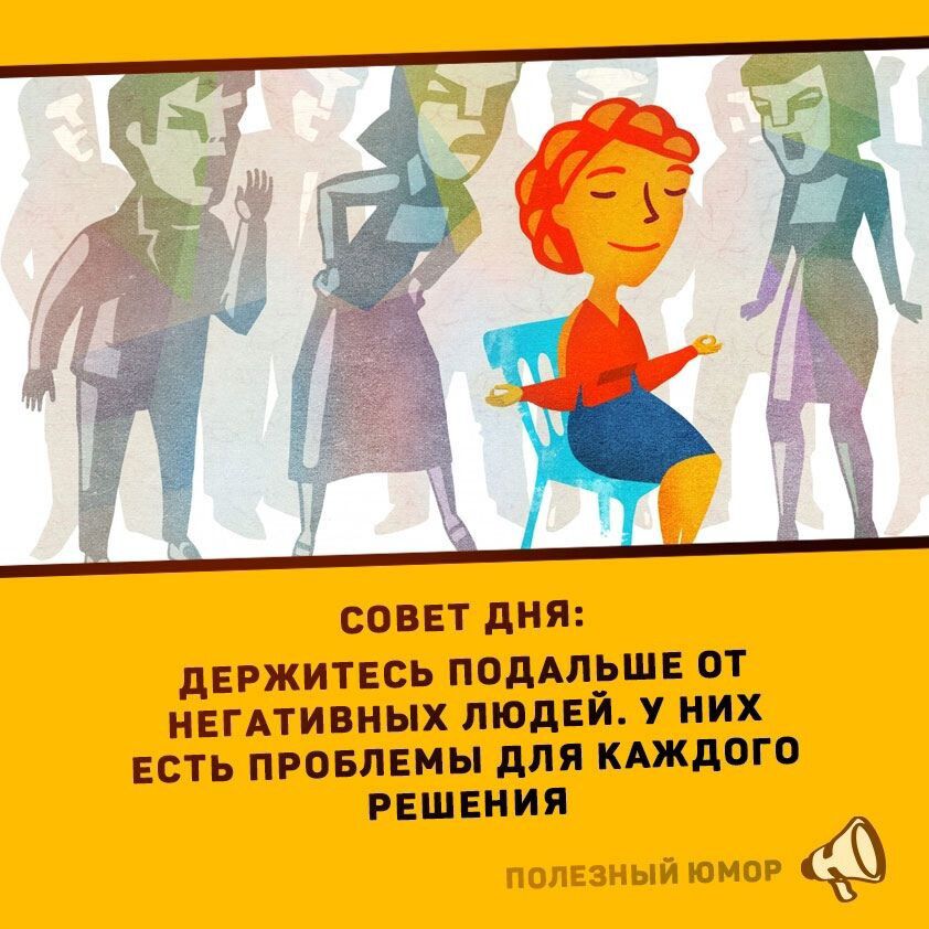 СОВЕТ ДНЯ: ДЕРЖИТЕСЬ ПОДАЛЬШЕ ОТ НЕГАТИВНЫХ ЛЮДЕЙ. У НИХ ЕСТЬ ПРОБЛЕМЫ ДЛЯ КАЖДОГО РЕШЕНИЯ