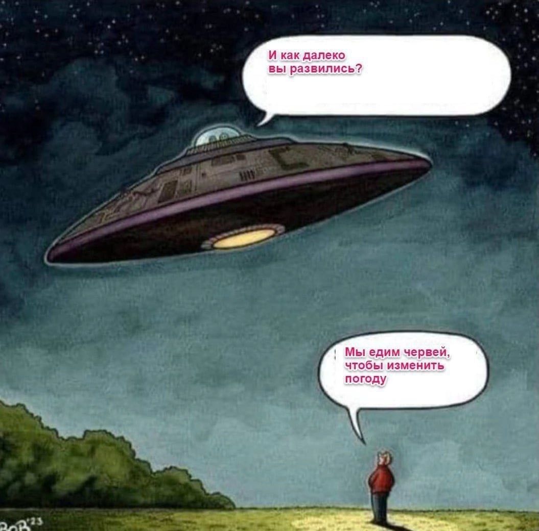 И как далеко вы развились? Мы едим червей, чтобы изменить погоду