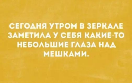 Сегодня утром в зеркале заметила у себя какие-то небольшие глаза над мешками.