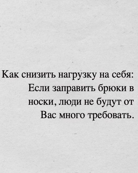 Как снизить нагрузку на себя: Если заправить брюки в носки, люди не будут от Вас много требовать.