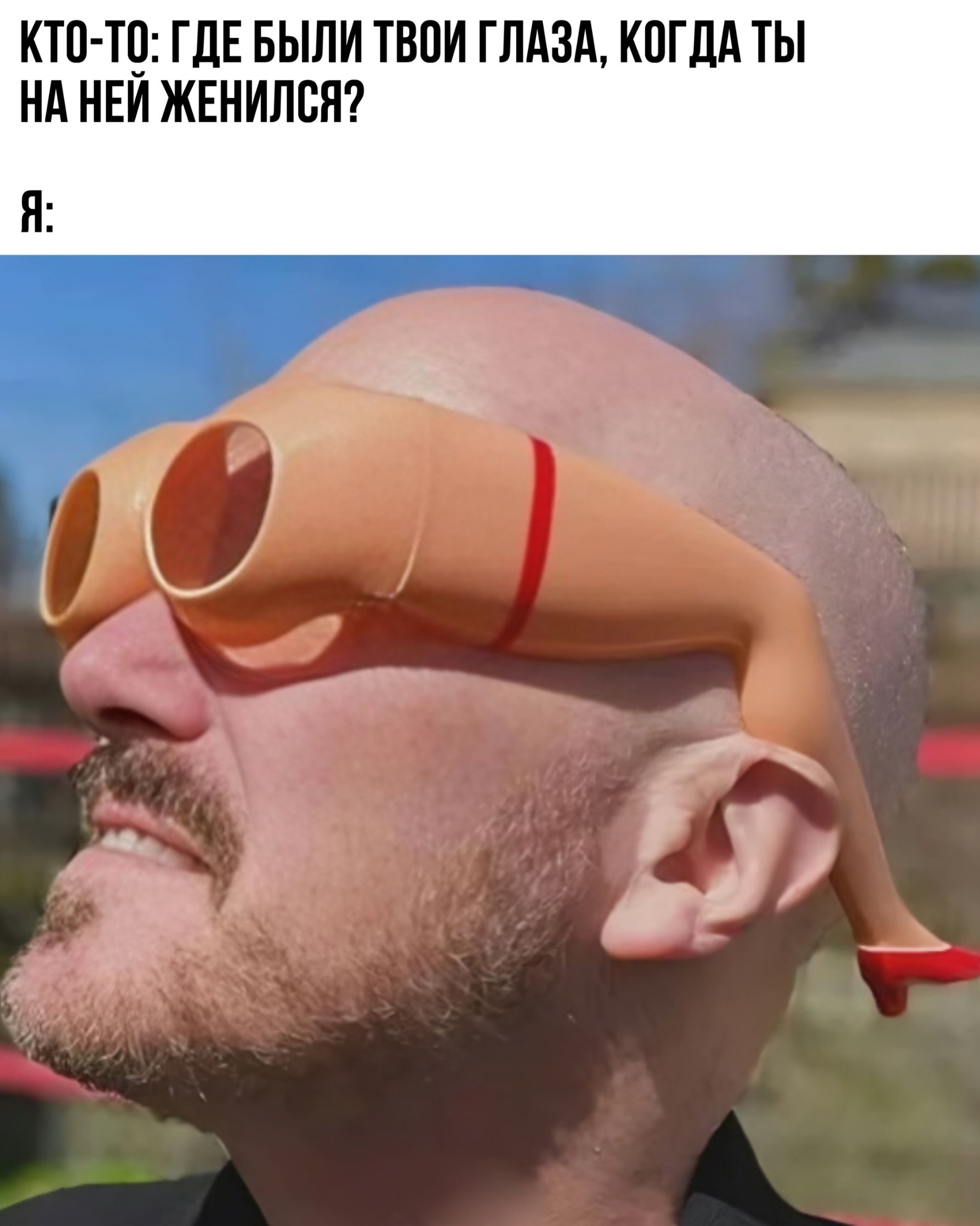 КТО-ТО: ГДЕ БЫЛИ ТВОИ ГЛАЗА, КОГДА ТЫ НА НЕЙ ЖЕНИЛСЯ?
Я: