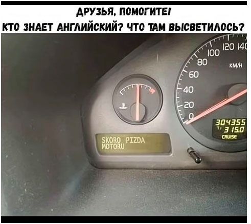ДРУЗЬЯ, ПОМОГИТЕ! КТО ЗНАЕТ АНГЛИЙСКИЙ? ЧТО ТАМ ВЫСВЕТИЛОСЬ?
SKORO PIZDA MOTORU