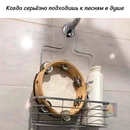 Когда серьёзно подходишь к песням в душе