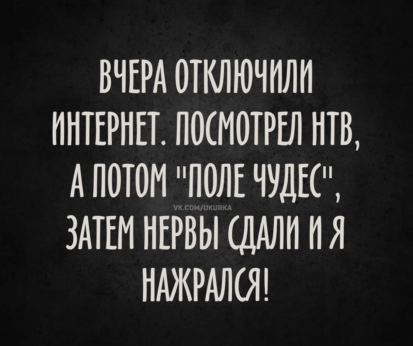ВЧЕРА ОТКЛЮЧИЛИ ИНТЕРНЕТ. ПОСМОТРЕЛ НТВ, А ПОТОМ 