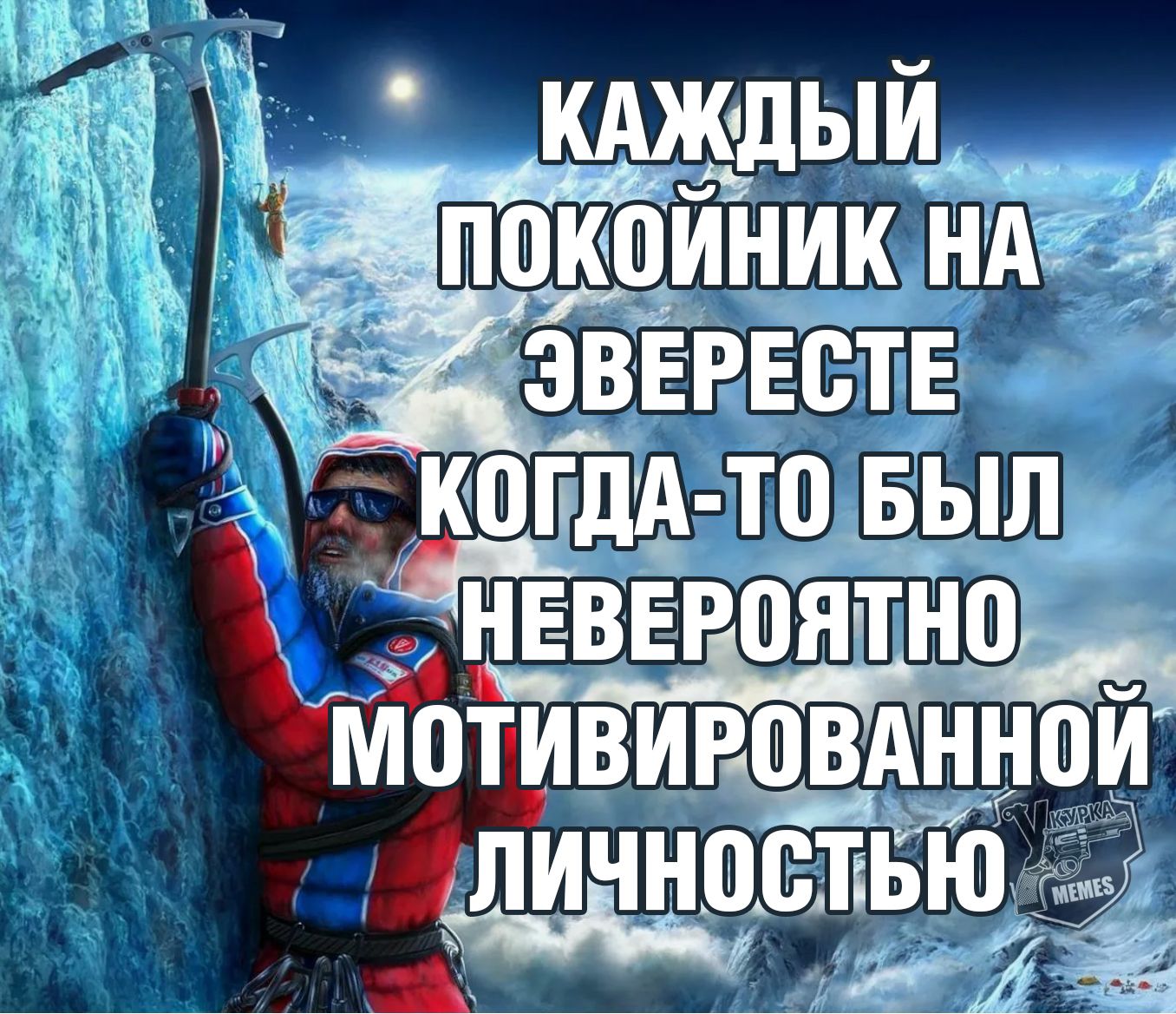 КАЖДЫЙ ПОКОЙНИК НА ЭВЕРЕСТ КОГДА-ТО БЫЛ НЕВЕРОЯТНО М motивированной ЛИЧНОСТЬЮ