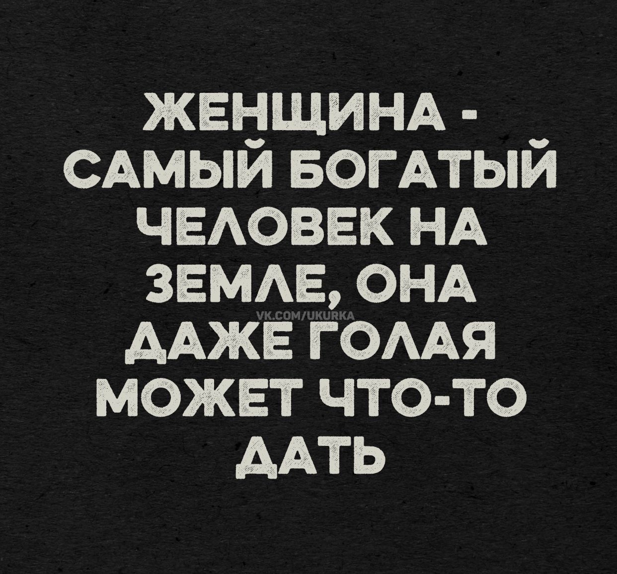 ЖЕНЩИНА - САМЫЙ БОГАТЫЙ ЧЕЛОВЕК НА ЗЕМЛЕ, ОНА ДАЖЕ ГОЛАЯ МОЖЕТ ЧТО-ТО ДАТЬ