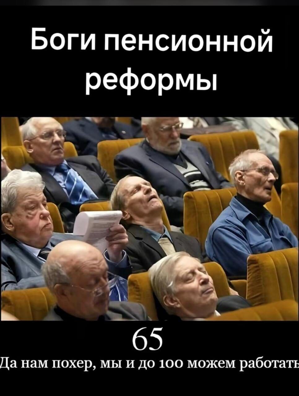 Боги пенсионной реформы\n65 Да нам похер, мы и до 100 можем работать