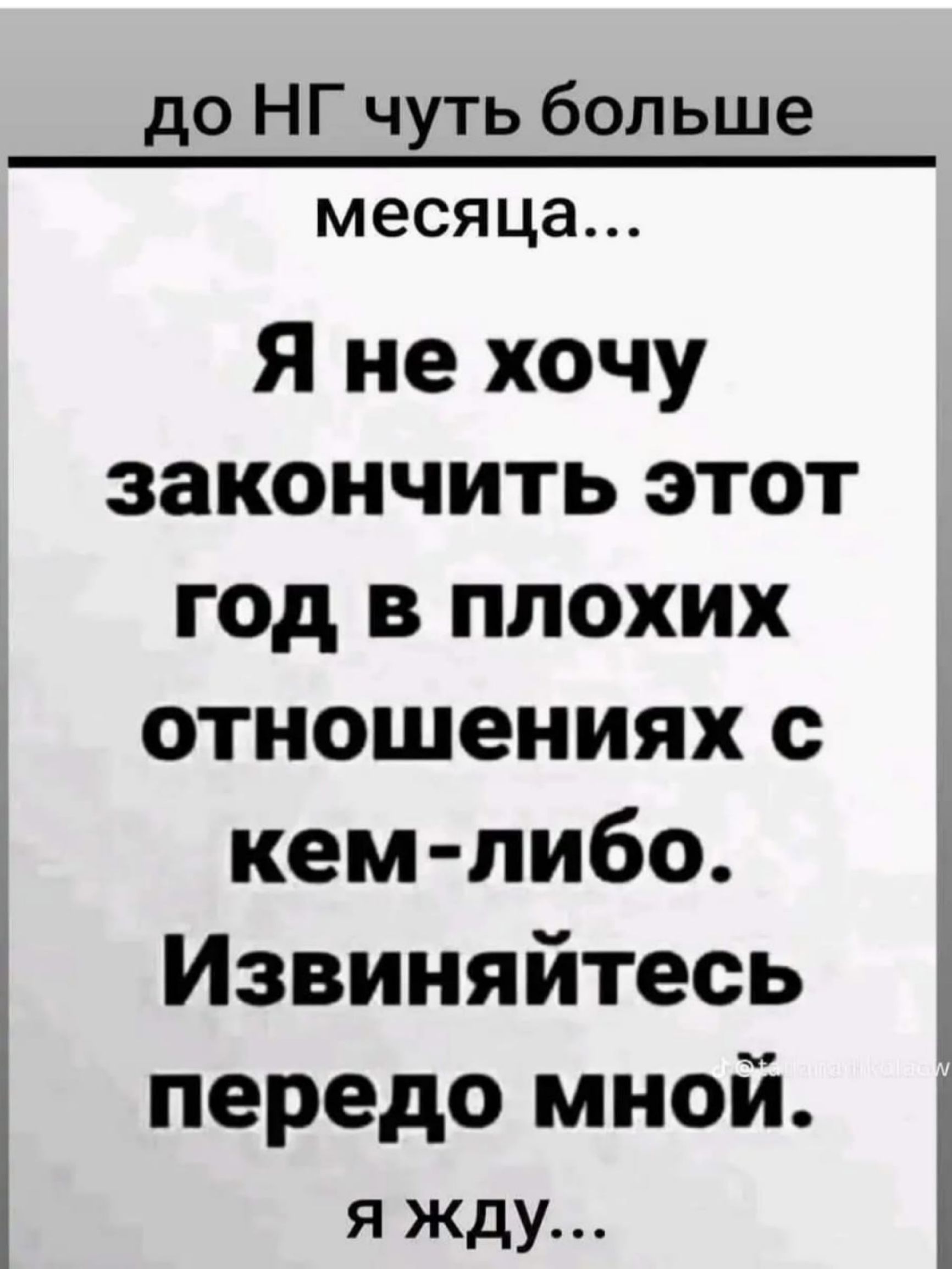 до НГ чуть больше месяц... Я не хочу закончить этот год в плохих отношениях с кем-либо. Извиняйтесь передо мной. Я жду...